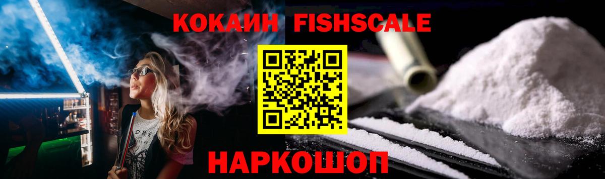 Cocaine Колумбийский  Вход с VPN  Cocaine Fish Scale  Ставрополь 